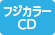 フジカラーCD取扱店 フジカラーCD